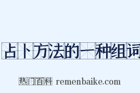 占卜方法的一种组词是什么意思的图片